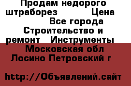 Продам недорого штраборез SPARKY › Цена ­ 7 000 - Все города Строительство и ремонт » Инструменты   . Московская обл.,Лосино-Петровский г.